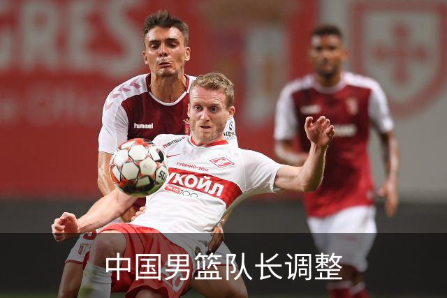 中国男篮队长调整