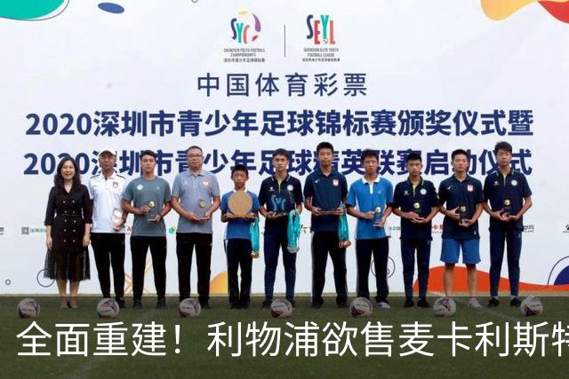 全面重建！利物浦欲售麦卡利斯特，今夏将签2前锋，巴黎飞翼在列