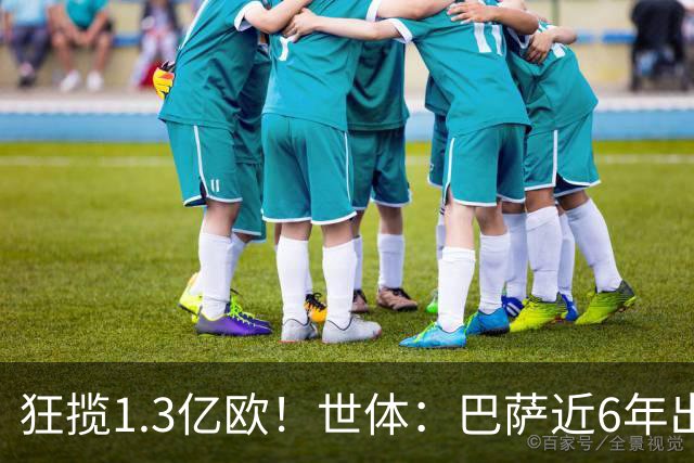 狂揽1.3亿欧！世体：巴萨近6年出售20名青训收入上亿，仍持续增长
