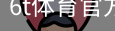 6T体育